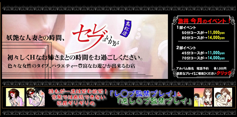 セレブはいかが高松店